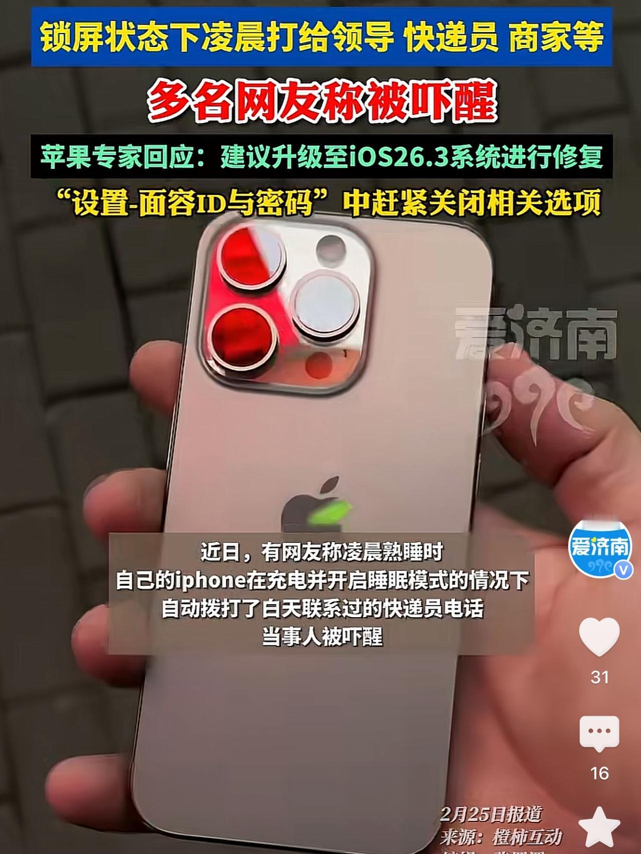 凌晨惊魂！iPhone自动拨号引热议。近日，大量iPhone