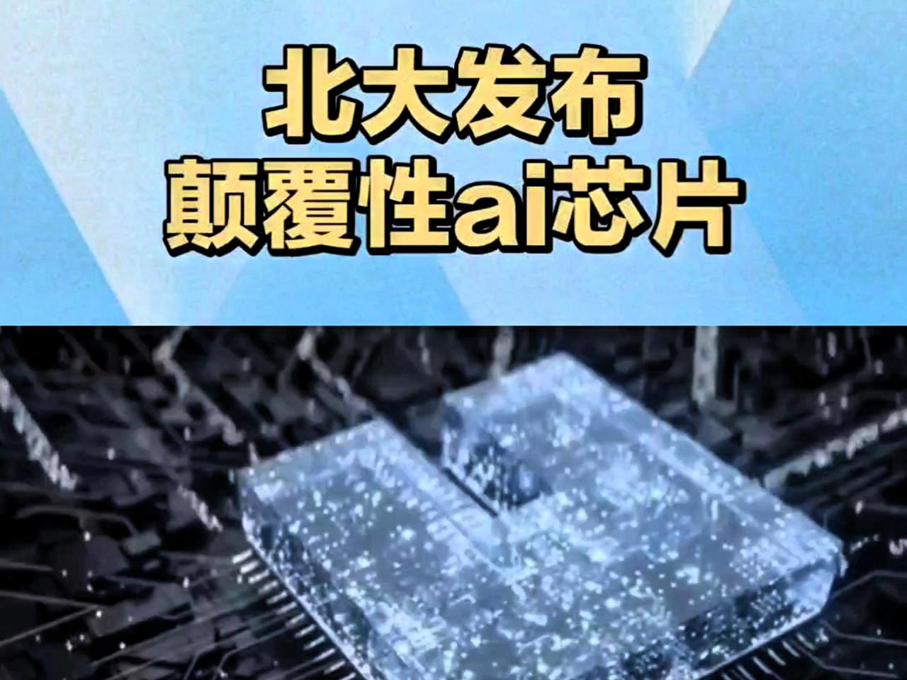 凌晨两点，当一则来自北京大学集成电路学院的消息刷屏时，科技圈无数人从睡意中惊醒。