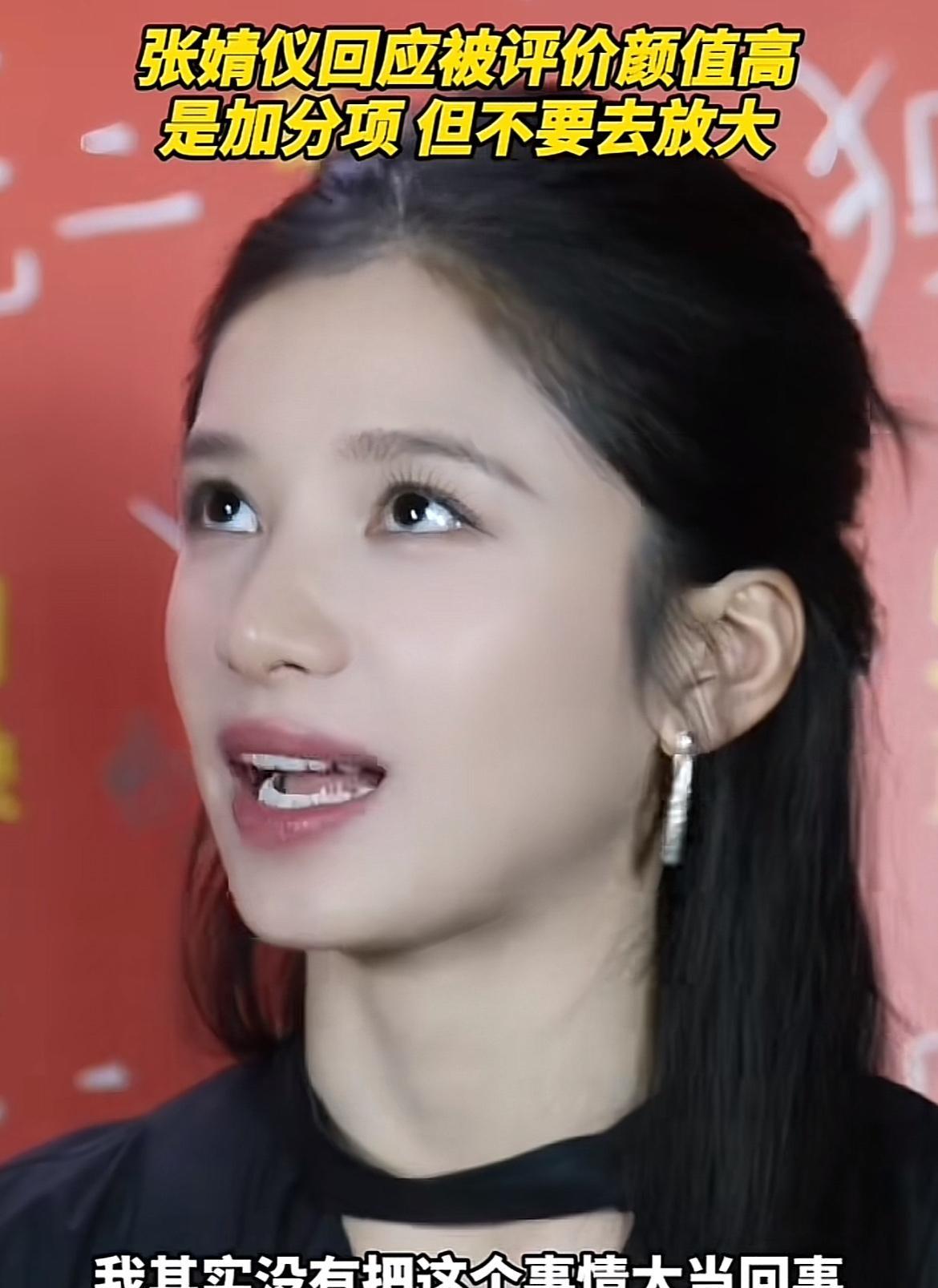记者问张婧仪：“很多观众评价你的长相，你会有压力吗？”张婧仪说：“我其实没有把