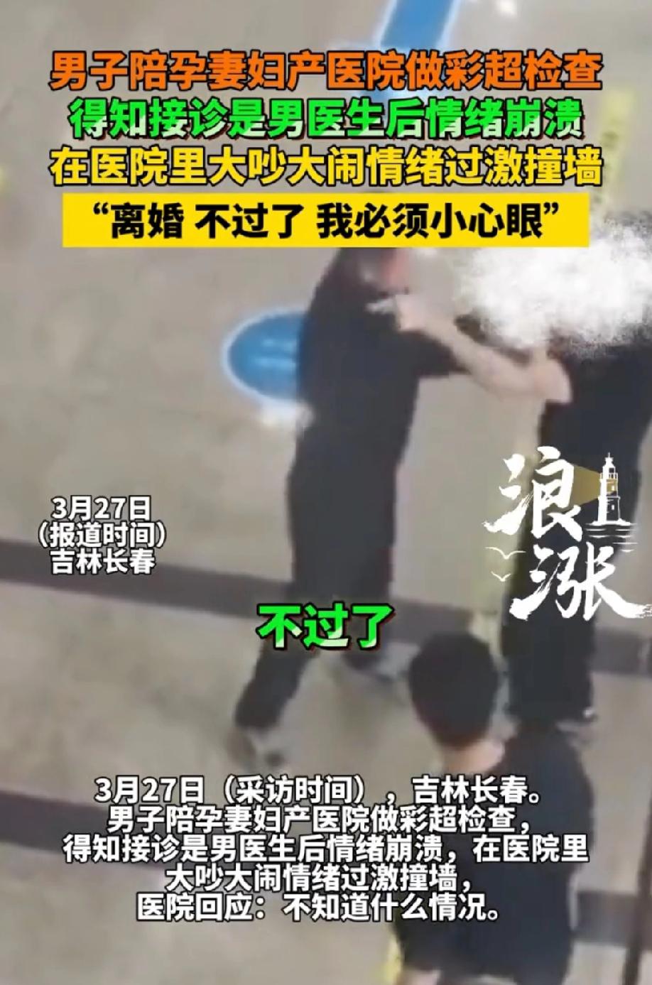 “心眼比针眼还小！”吉林长春，男子陪怀孕的妻子去医院产检，医院安排了一个男医生给