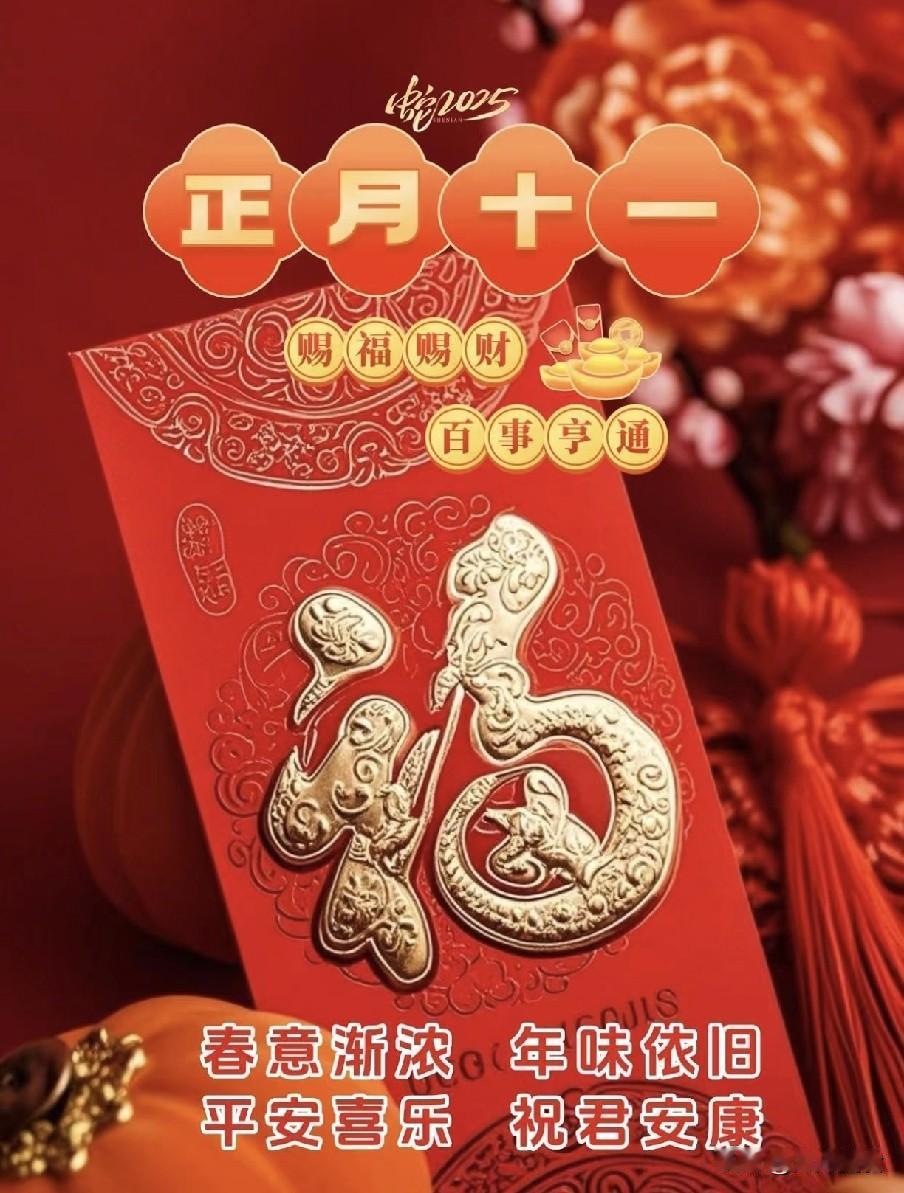 “马年顺不顺，就看正月十一”，明日正月十一，啥日子？有啥说法老人常说“马年