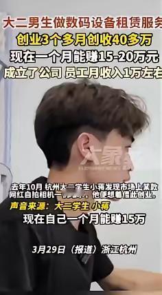 “活该他赚钱！”4月1日浙江杭州，一名大二学生靠着数码设备租赁服务创业，三个月就