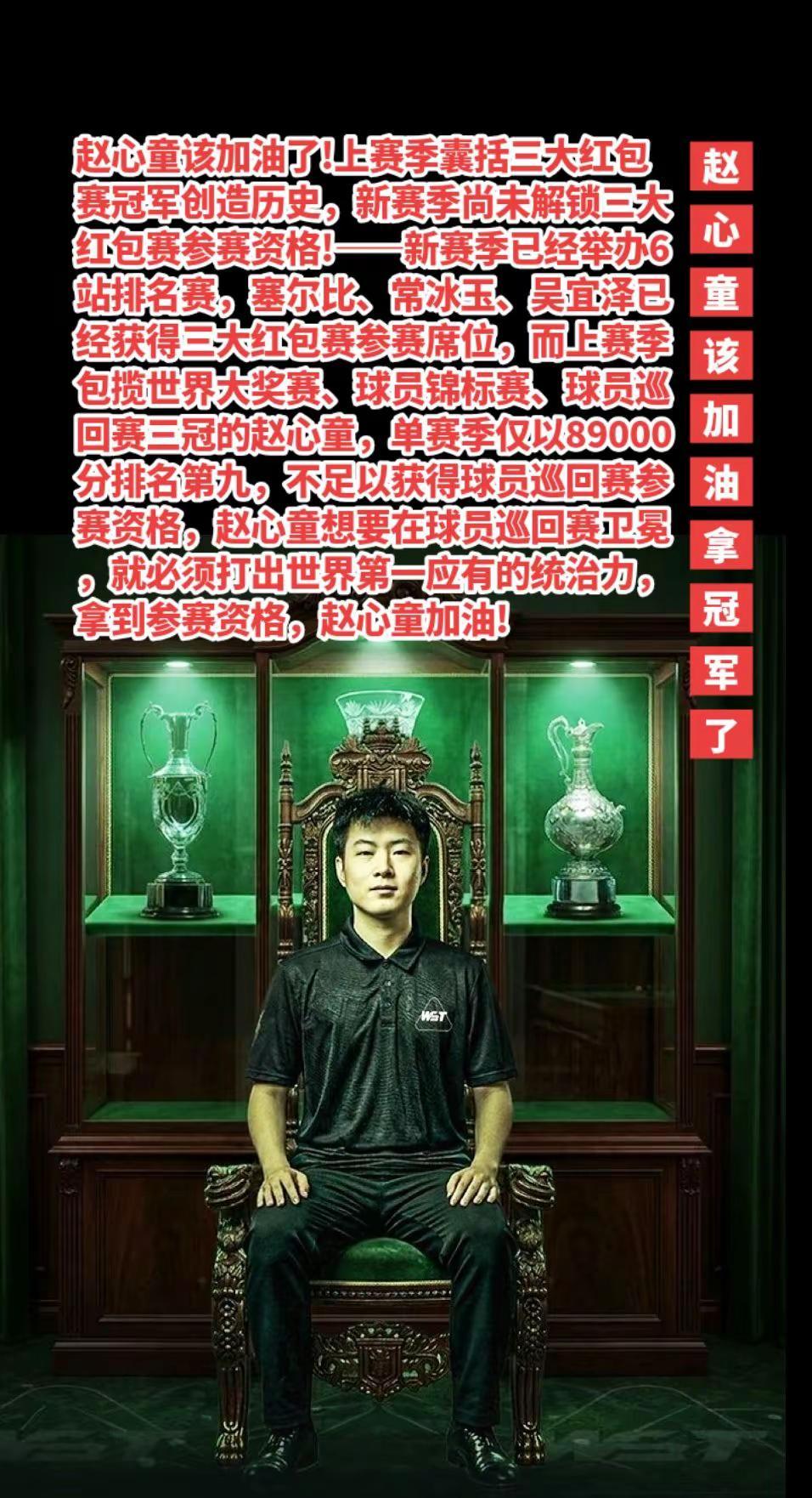 赵心童该加油拿冠军了，最好国锦赛夺冠。