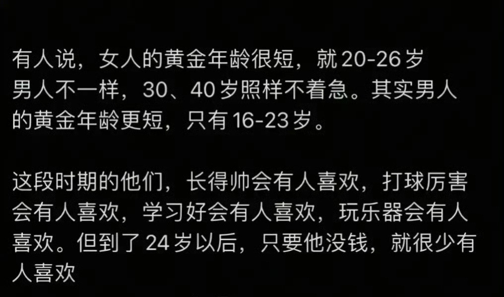 男人的黄金年龄比女人更短，只有16到23岁。