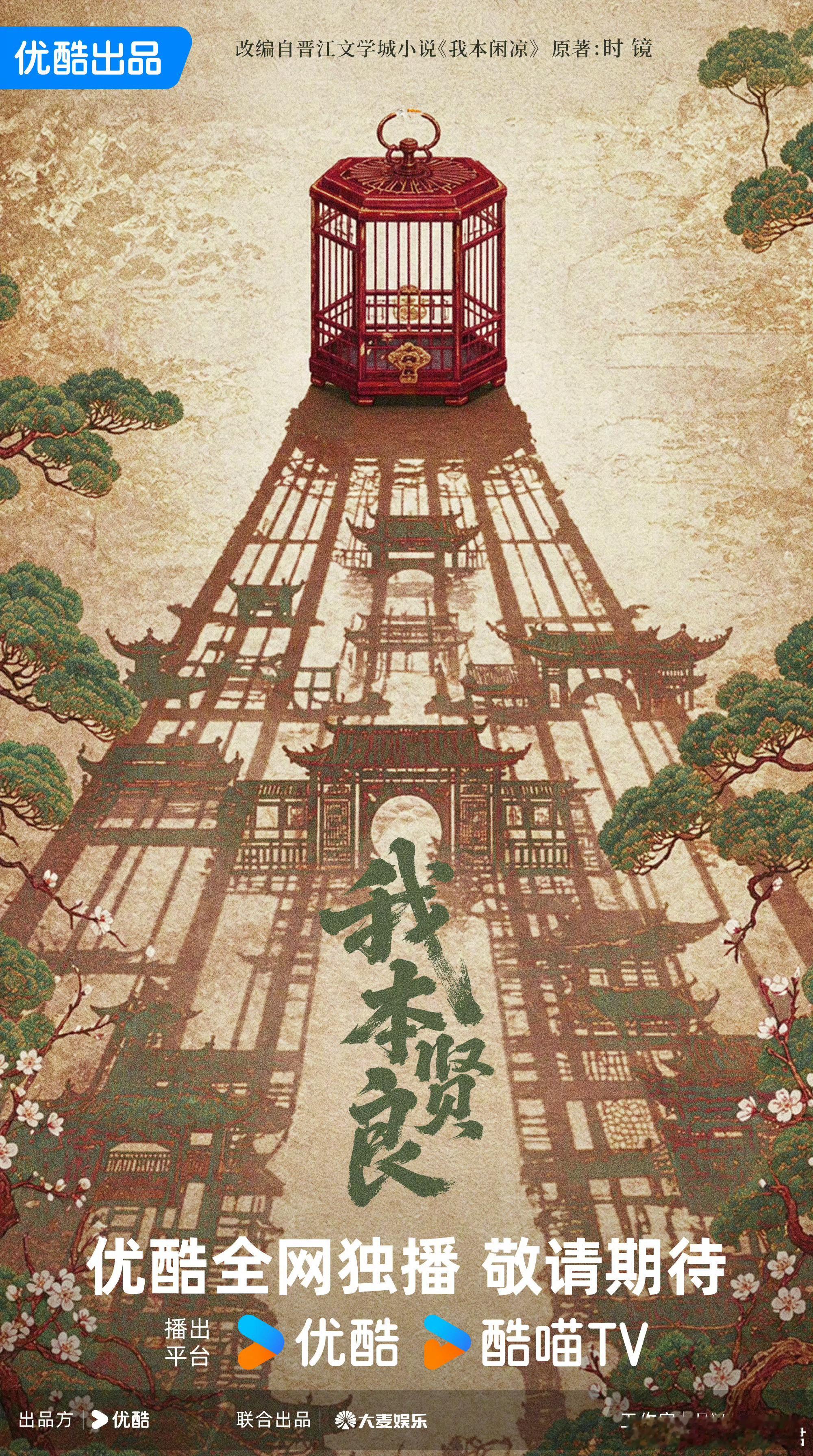 优酷古装剧《我本贤良》主演在谈：谭松韵改编自晋江文学城时镜小说《我本闲凉》题材