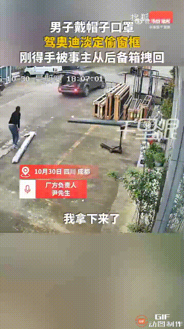 四川成都一名男子开着车来到一家铝材厂门口，以为自己戴着口罩，没有人会认出自己，于