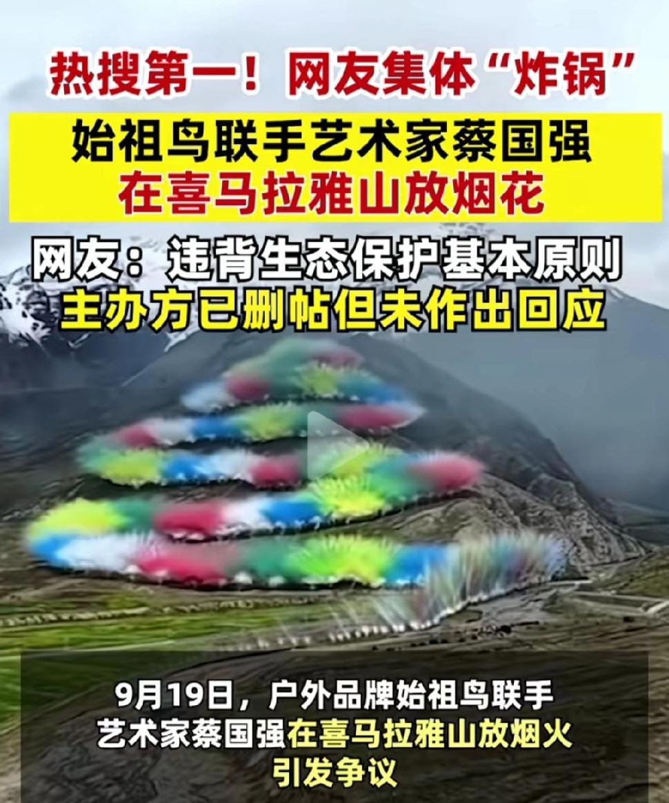 始祖鸟蔡国强喜马拉雅山放龙升烟花？赔得起氧气吗？第一反应，喜马拉雅山上都有人敢