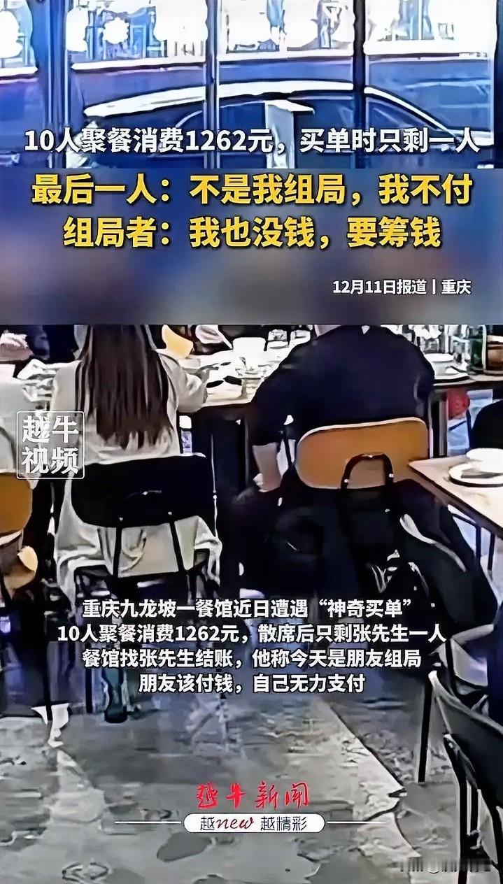 丢人现眼了！重庆，10人聚餐花费1262元，结果，到结账时只剩下1人。老板以为他