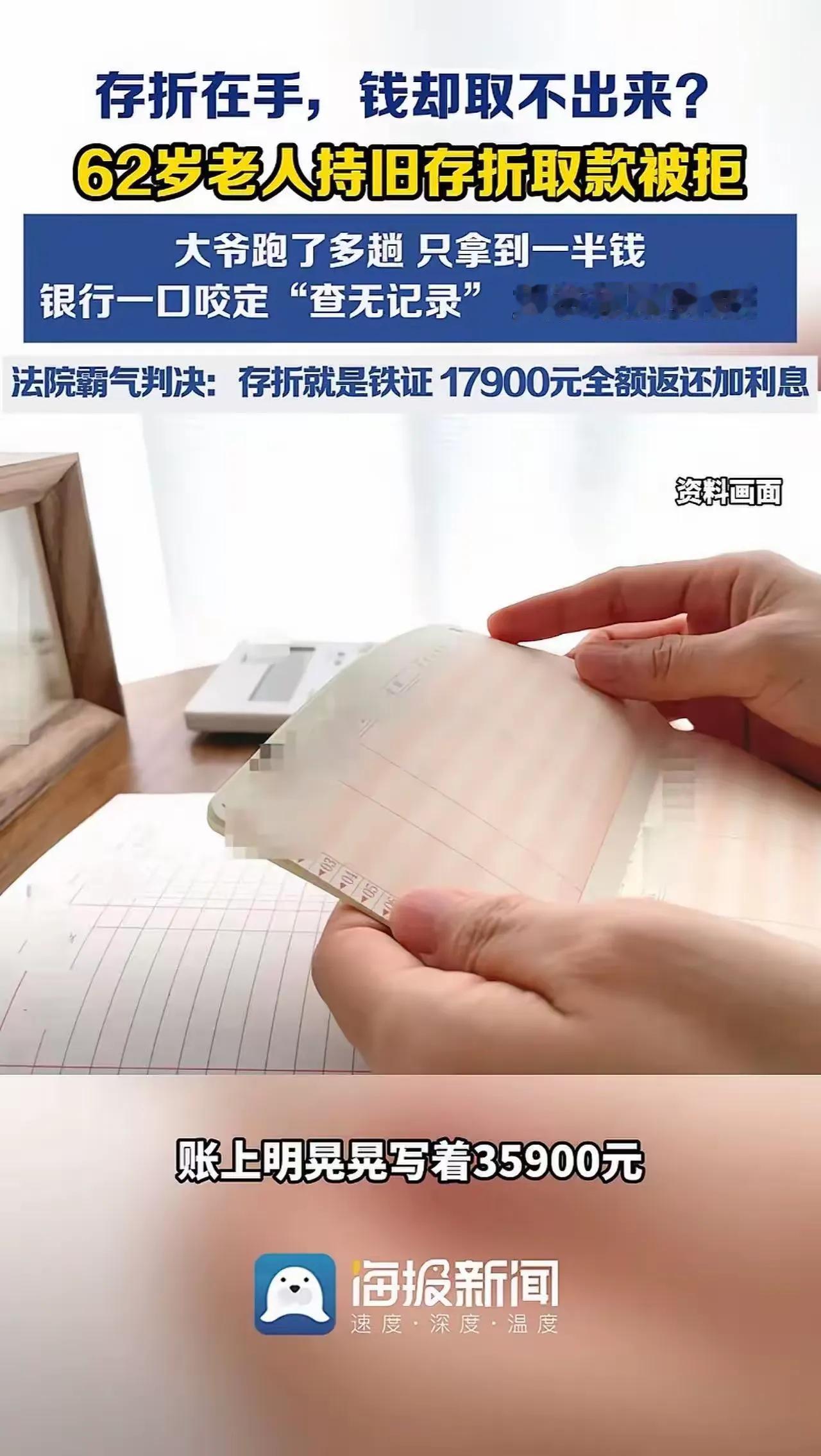 存折白纸黑字35900元，银行却说查无此账！62岁大爷硬刚到底，法院判了河南商
