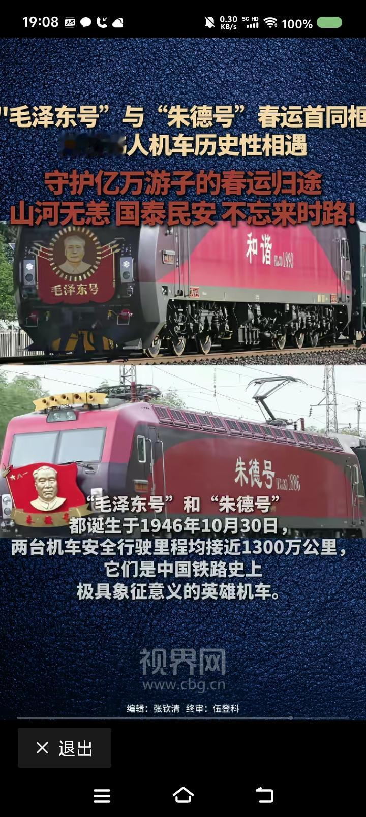 “毛泽东号”机车，你听过么？——据报道，近日，“毛泽东号”机车、“朱德号”机车