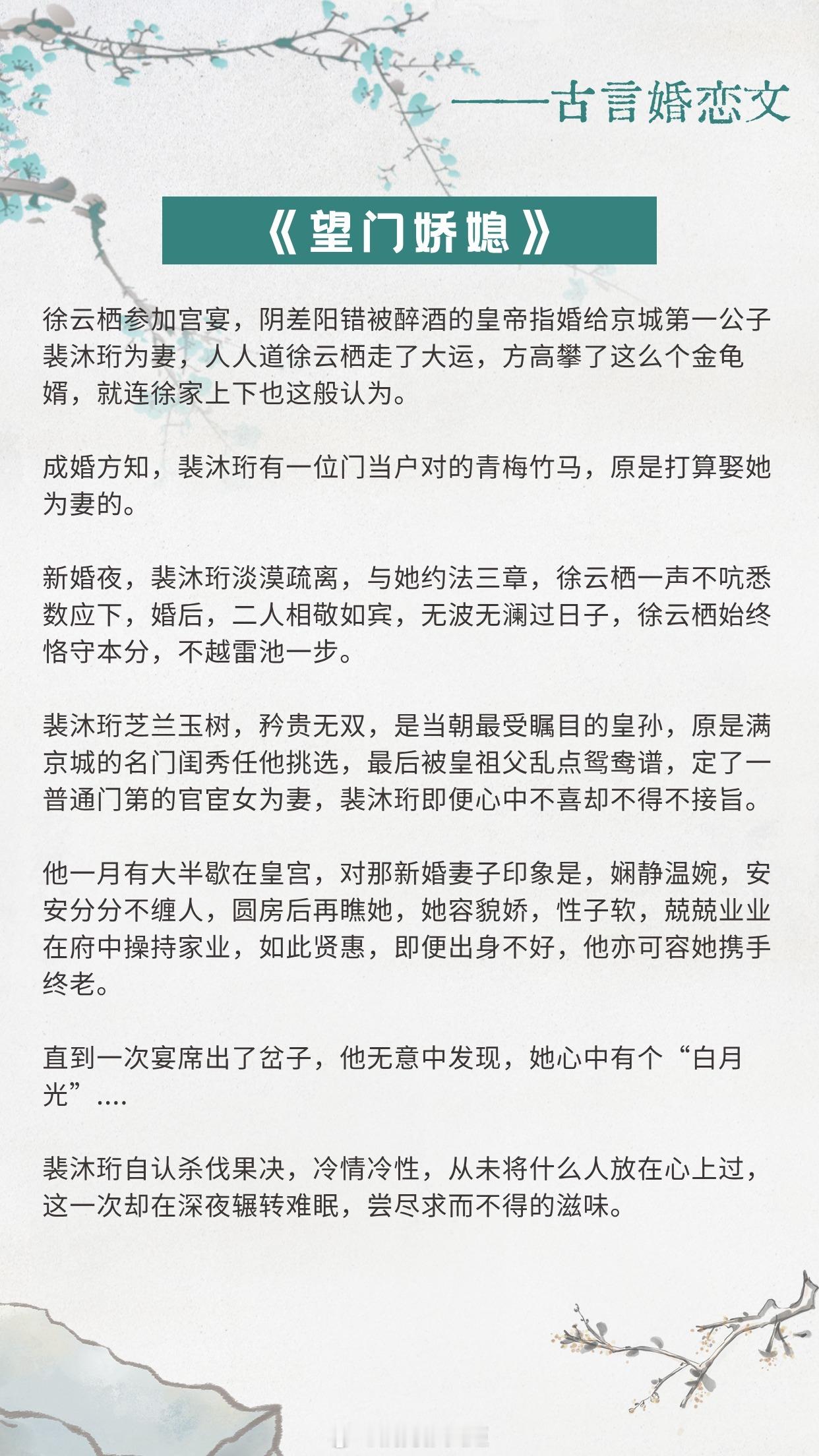 【古言婚恋文】原来，所谓的姻缘错，竟是一场蓄谋。1.《望门娇媳》作者：希昀2.《