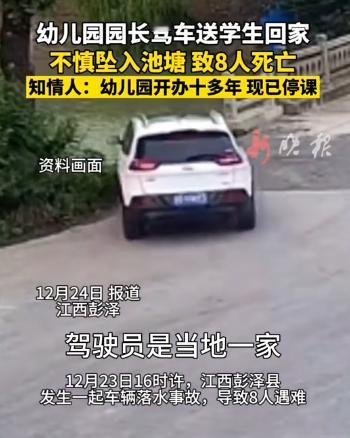 多方回应园长送幼儿回家车辆落水：坠塘车辆是私家车知情人称园长丈夫正配合警方调查