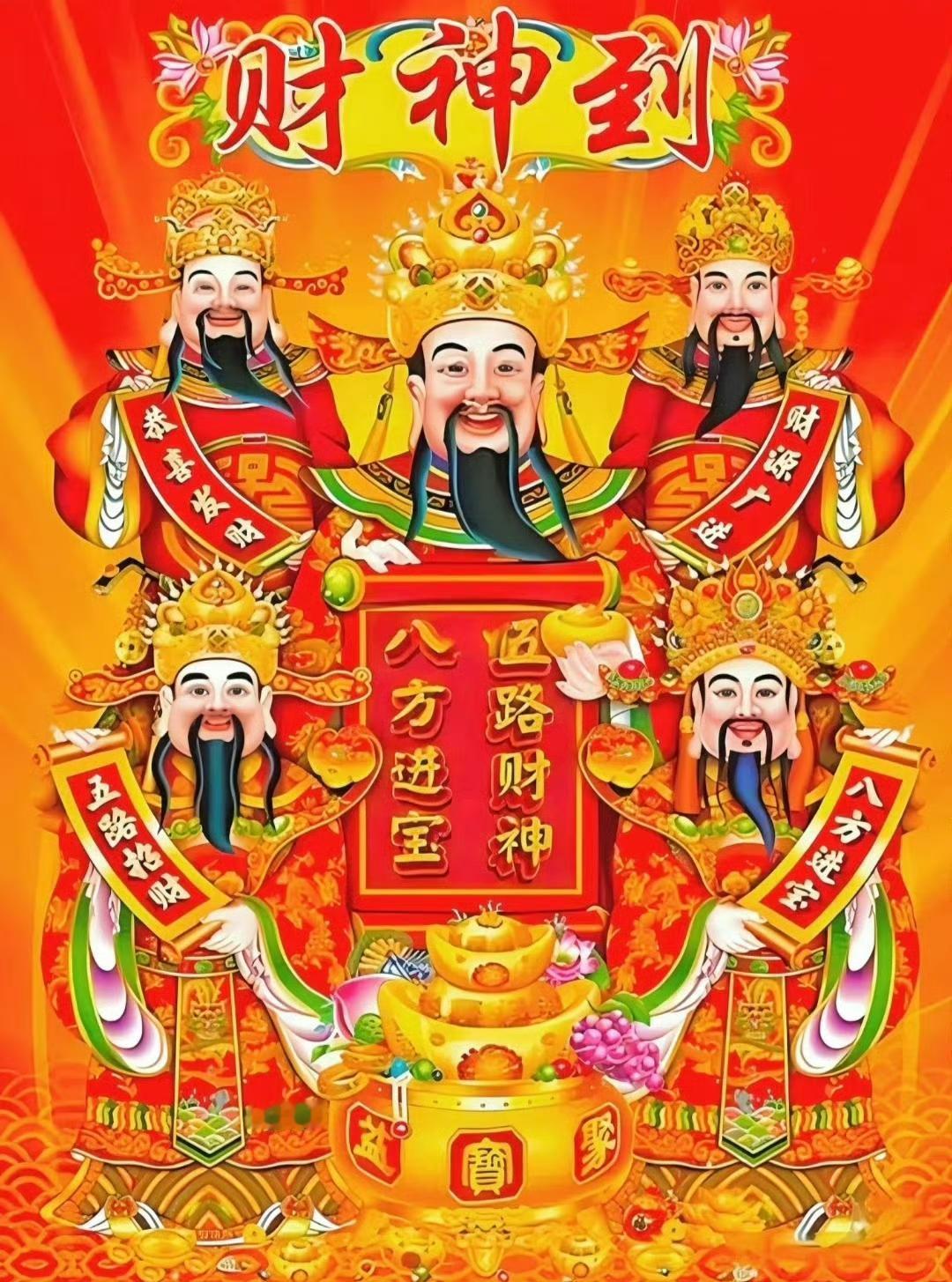 “正月初五·接财神…”​​​财神降临，五路进宝，八方来财，喜乐安