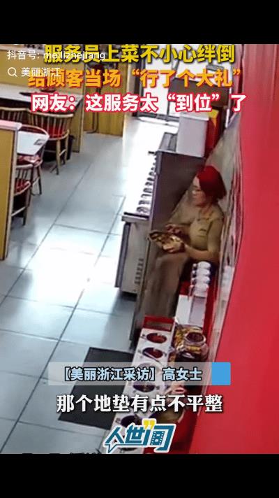 “笑喷了！”服务员上菜不小心绊倒，给顾客当场“行了个大礼”，顾客懵圈了！网友：“