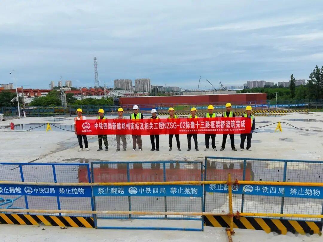 新建郑州南站及相关工程取得新突破近日，随着最后一方顶板混凝土顺利浇筑完成，由郑