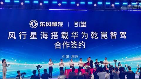重磅的合作来了，东风柳汽与华为乾崑智驾在现场正式签约，风行星海系列车型...