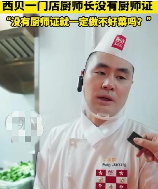 要被西贝的厨师逗笑了，餐饮业都得瑟瑟发抖，想着再招厨师，干脆别招正经厨师了，找些