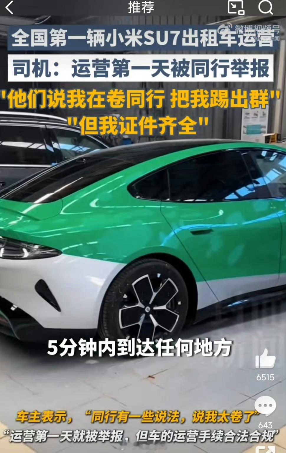 小米SU7出租车司机被同行举报一些出租车司机整天在那里狗叫，说被网约车抢了生意，