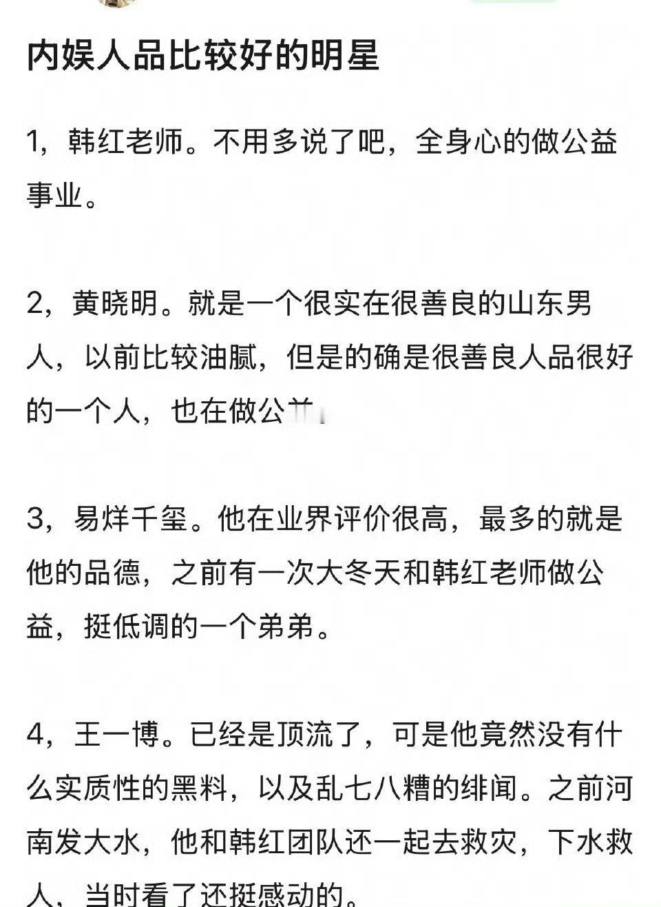 瓣人提名，内娱人品比较好的当红明星。讲真，感觉是有夹带私货了。。。🤔​​​