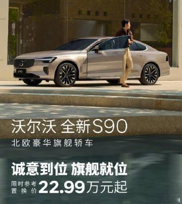 杀疯了，沃尔沃推出全新S90限时置换感恩价，起售价格下探至22.99万...