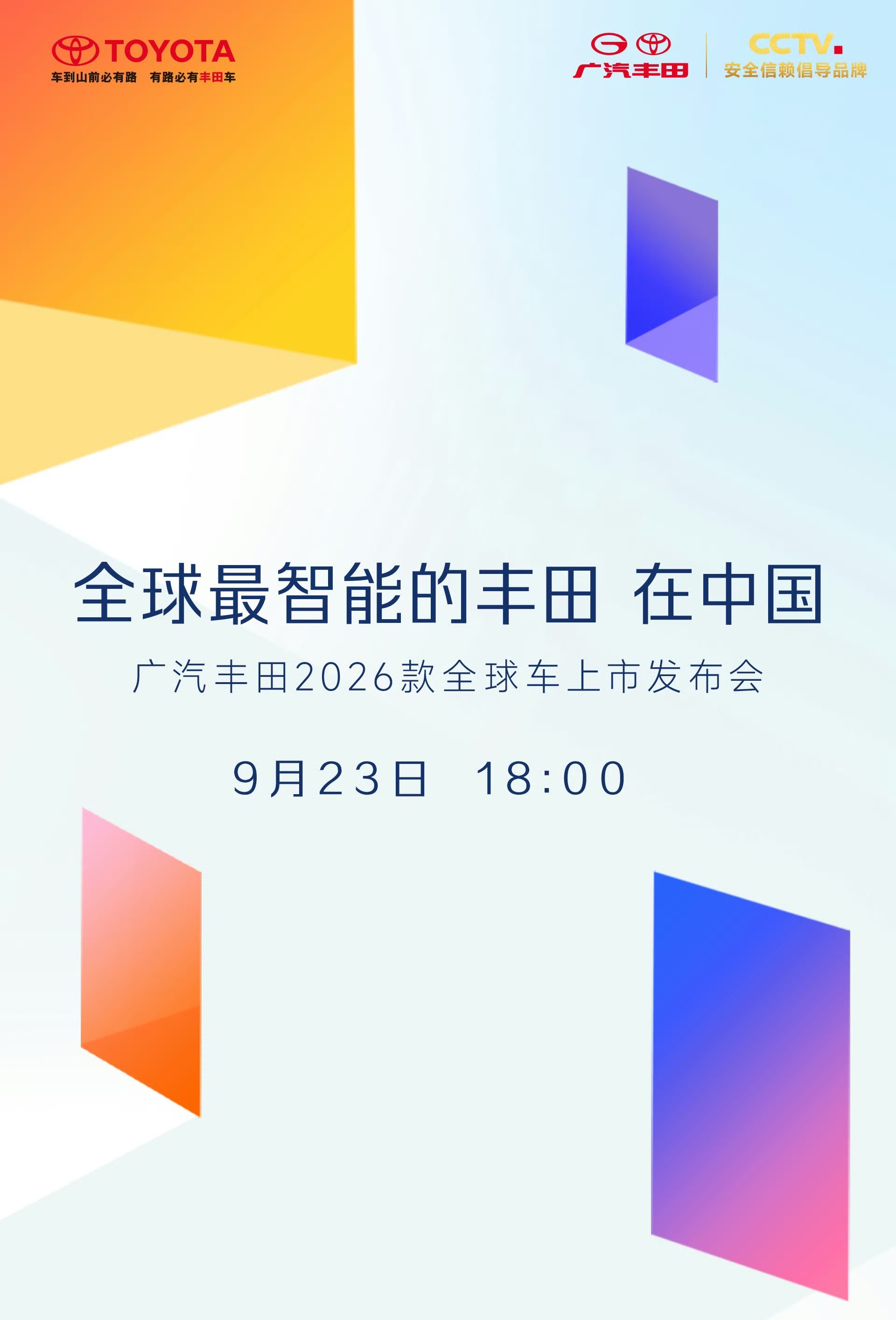 广汽丰田2026款全球车发布会今晚18点开始～丰田这次把牙膏挤爆了锋兰达、汉兰达
