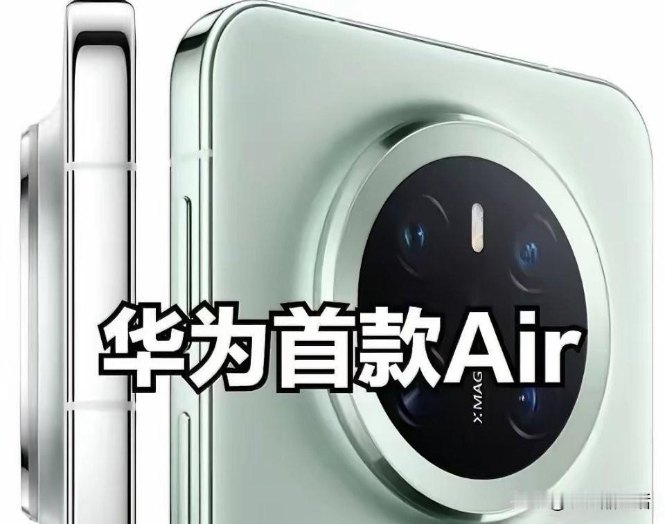 曝史上价格亲民的Mate——华为Mate70Air即将登场！近日，有数码博
