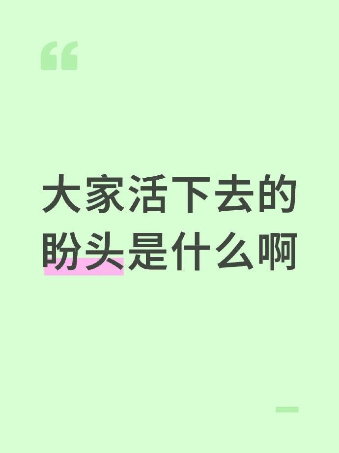 很好奇大家活下去的盼头是什么啊？​​​