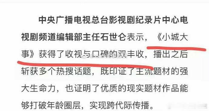 凭借扎实的内容，小城大事实现收视口碑双丰收，这一值得肯定的成绩，也获得了央视的官