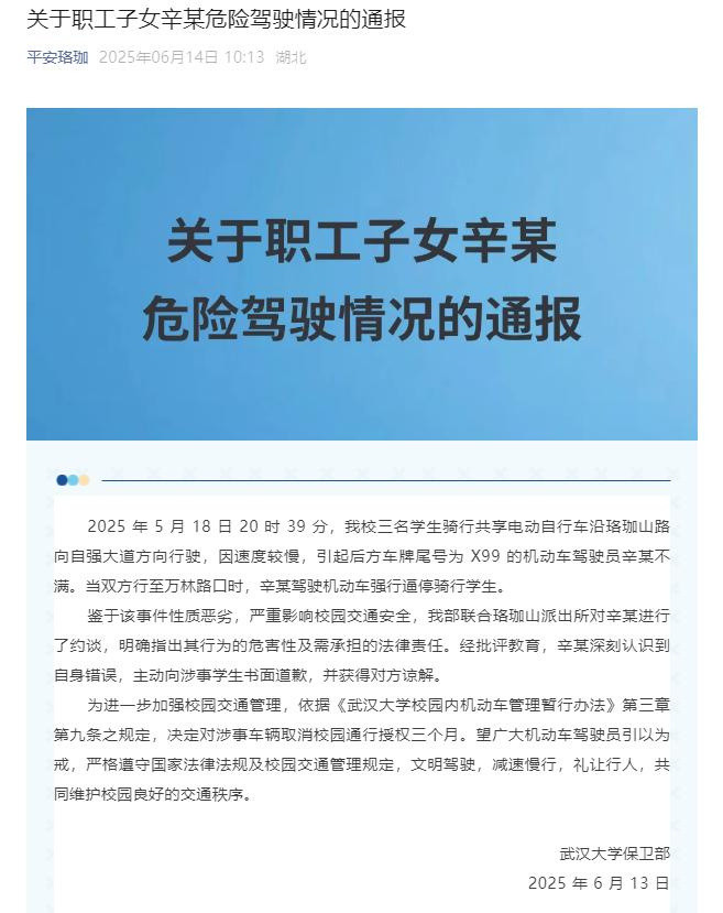武大职工子女驾车恶意逼停学生！校方重拳出击：涉事车辆禁入校园3个月