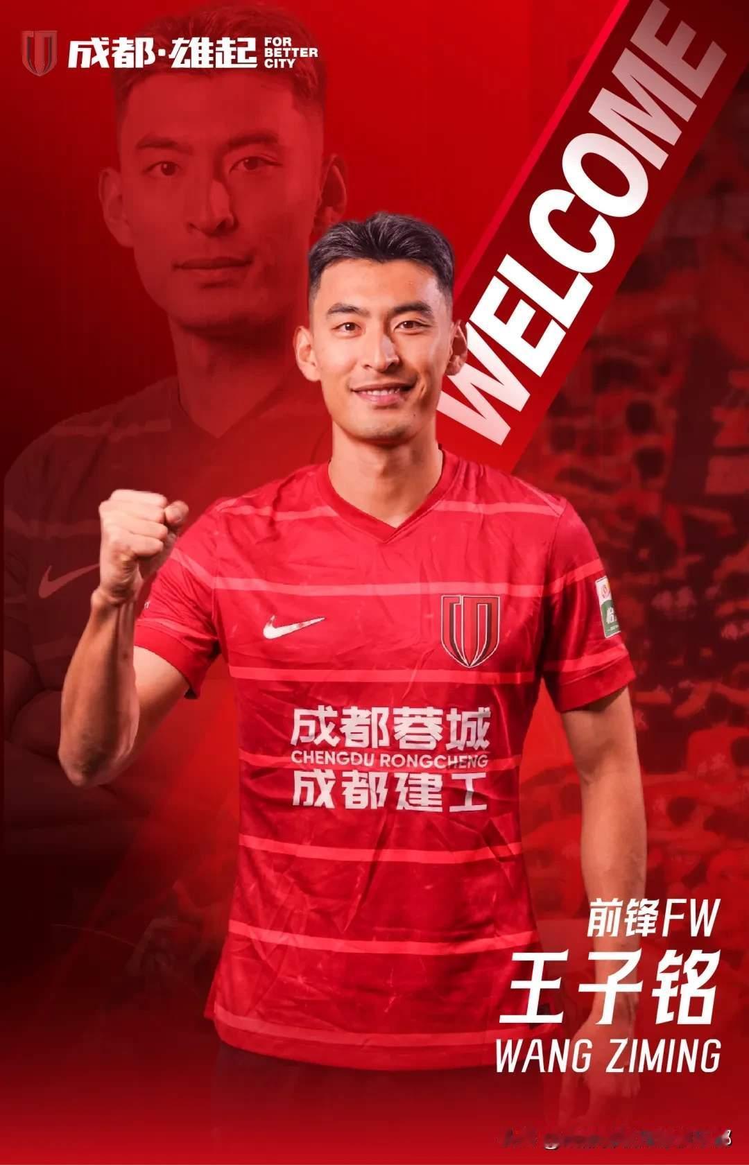 看到没？王子铭已穿上成都蓉城队服，紧握拳头为自己和蓉城加油！一直很喜欢并看好