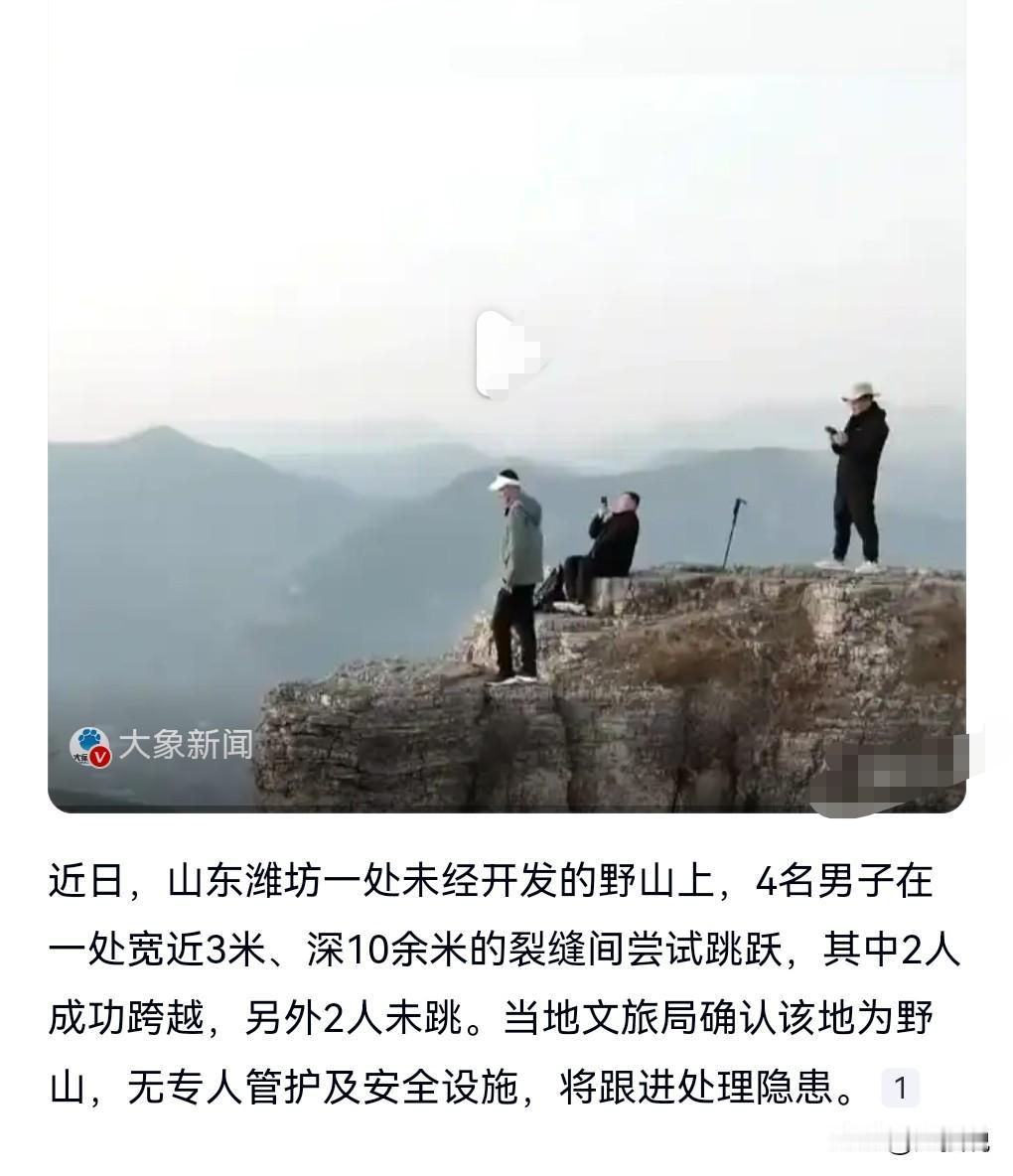 这真是典型的作死的行为，幸亏跳过去了，要是没跳过去，那就是另外一个悲剧的事情了。