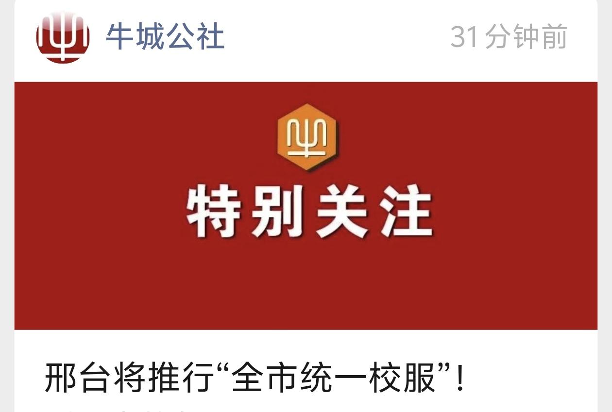 邢台校服新政来了！新款全市统一，自愿选购不强制。邢台即将实施全市中小学校服统