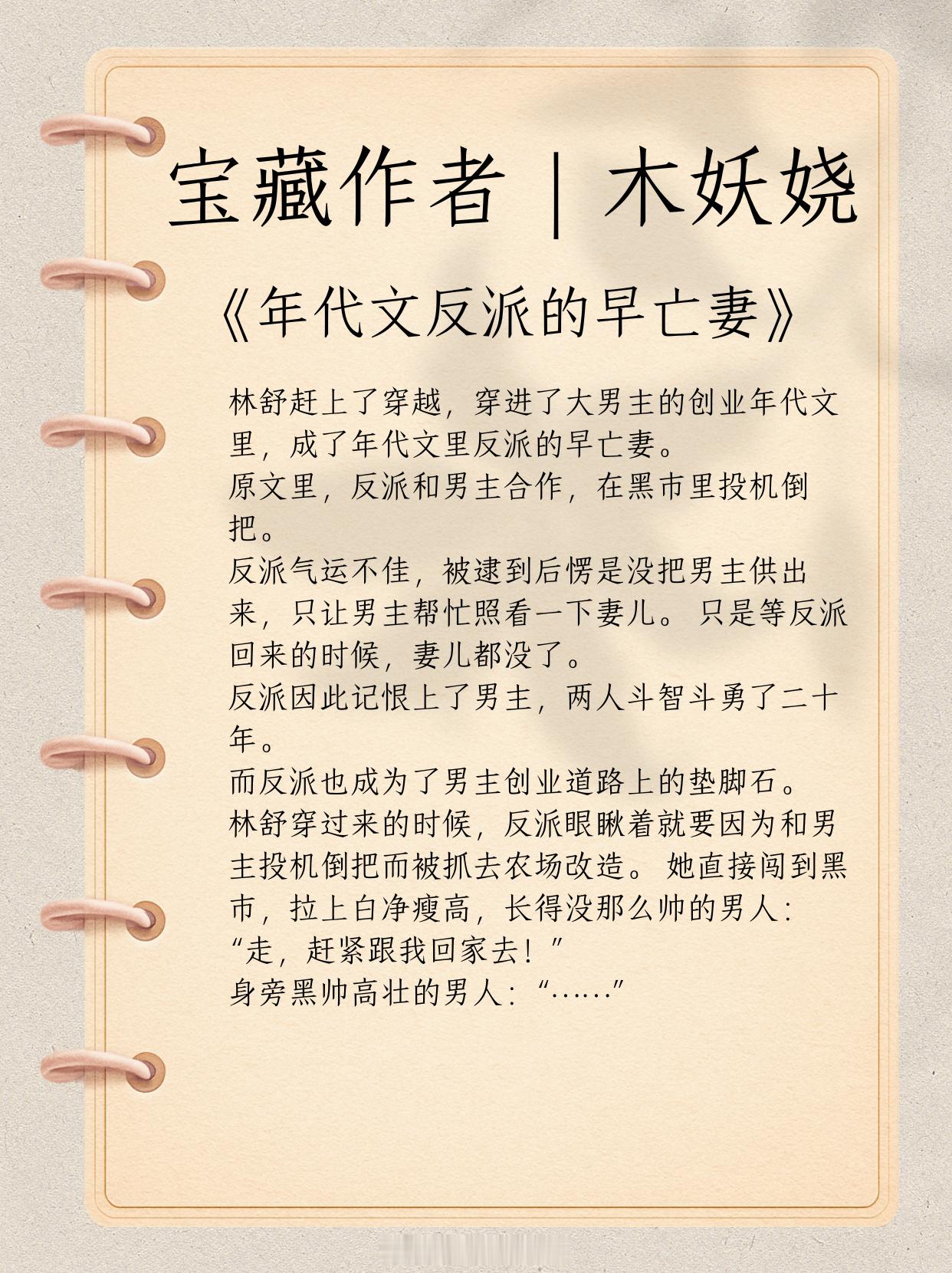 宝藏作者｜木妖娆：擅写甜宠向、种田文！娇软美人vs宠妻糙汉《和大佬穿古代（双穿）