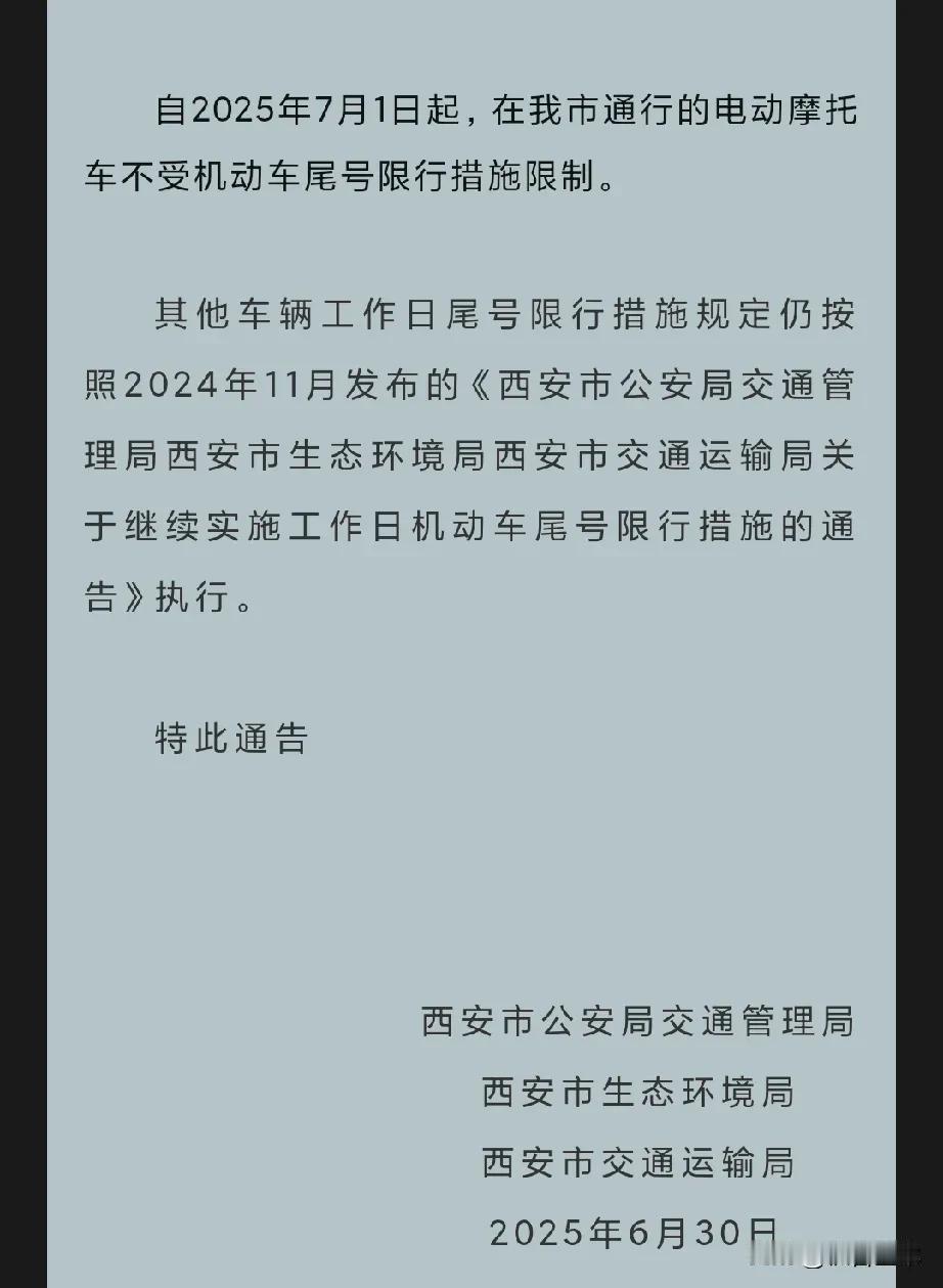 7月1日起，西安电动摩托不限号！最新消息，从明天起西安电动摩托车不受