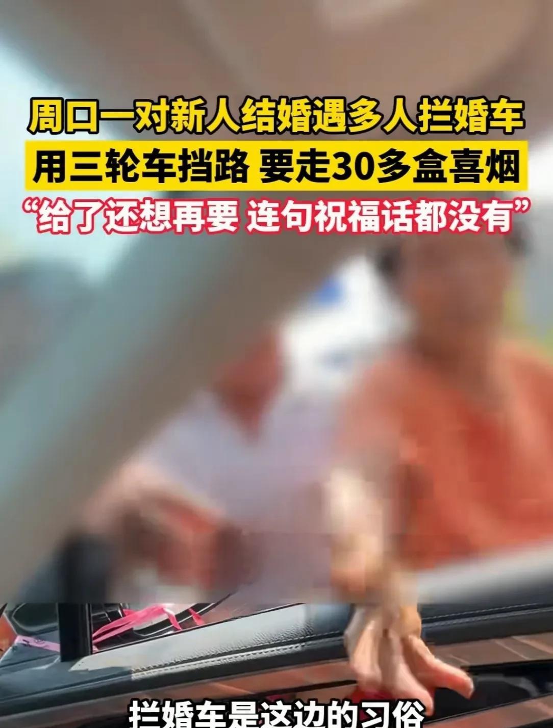 河南周口，多名老人骑三轮车，在路上蹲点拦截婚车队讨喜，新人为了讨个好彩头，拿出提