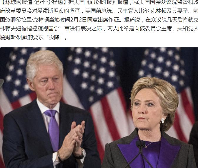 克林顿夫妇终于同意去国会为爱泼斯坦案作证了。然后呢？当年克林顿不是已经去作过