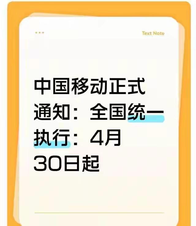 中国移动正式发布通知：全国将统一执行：4月30日起三大运营商动真格！4月30日