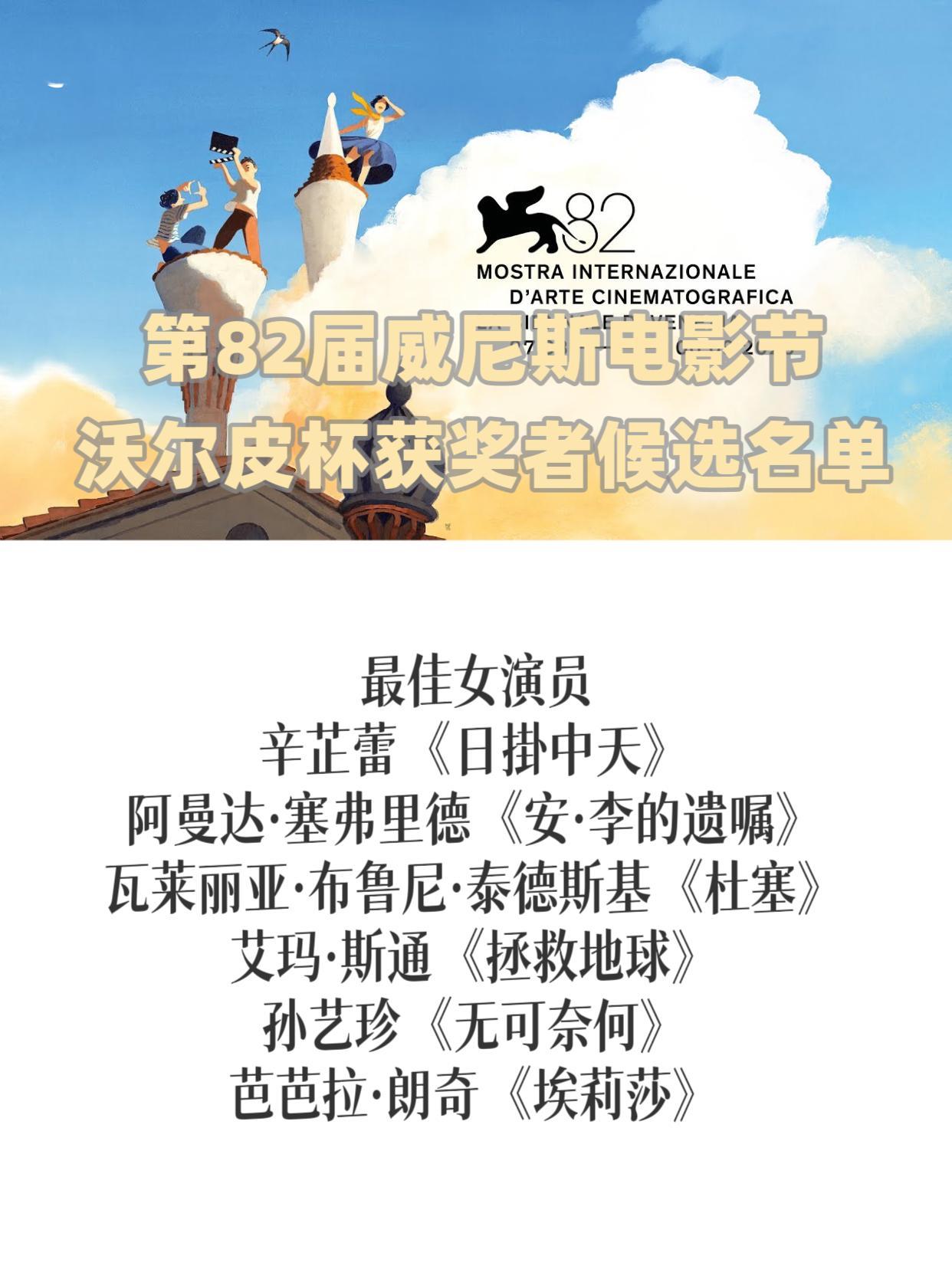 第82届威尼斯电影节最佳女演员获奖候选预测最佳女演员辛芷蕾《日掛中天》阿曼达·塞