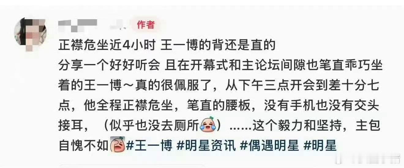 “正襟危坐4小时，全程笔直的腰板，没有手机也没有交头接耳”这个毅力和坚持，还得是