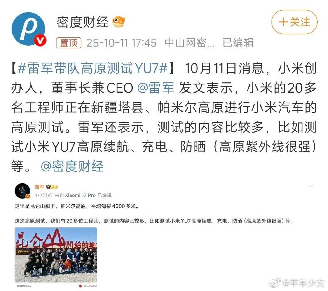 雷军带队高原测试YU7雷军亲自带队在帕米尔高原进行测试，有20多位工程师参与，测