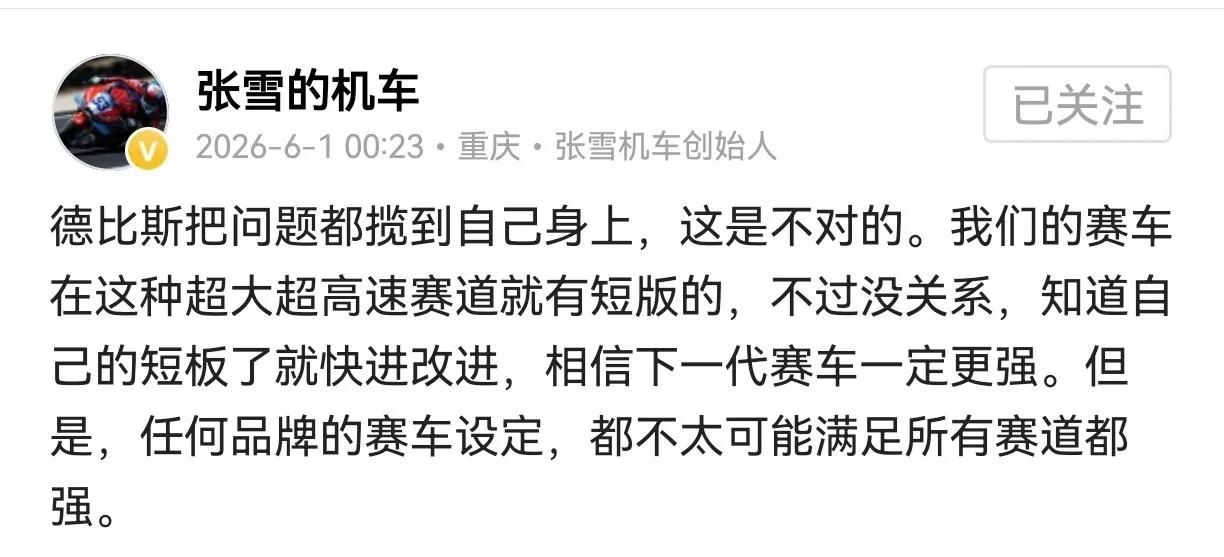 张雪确实是一个有担当有格局的人，6月1日凌晨通过动态表示，德比斯不应该将问题都揽