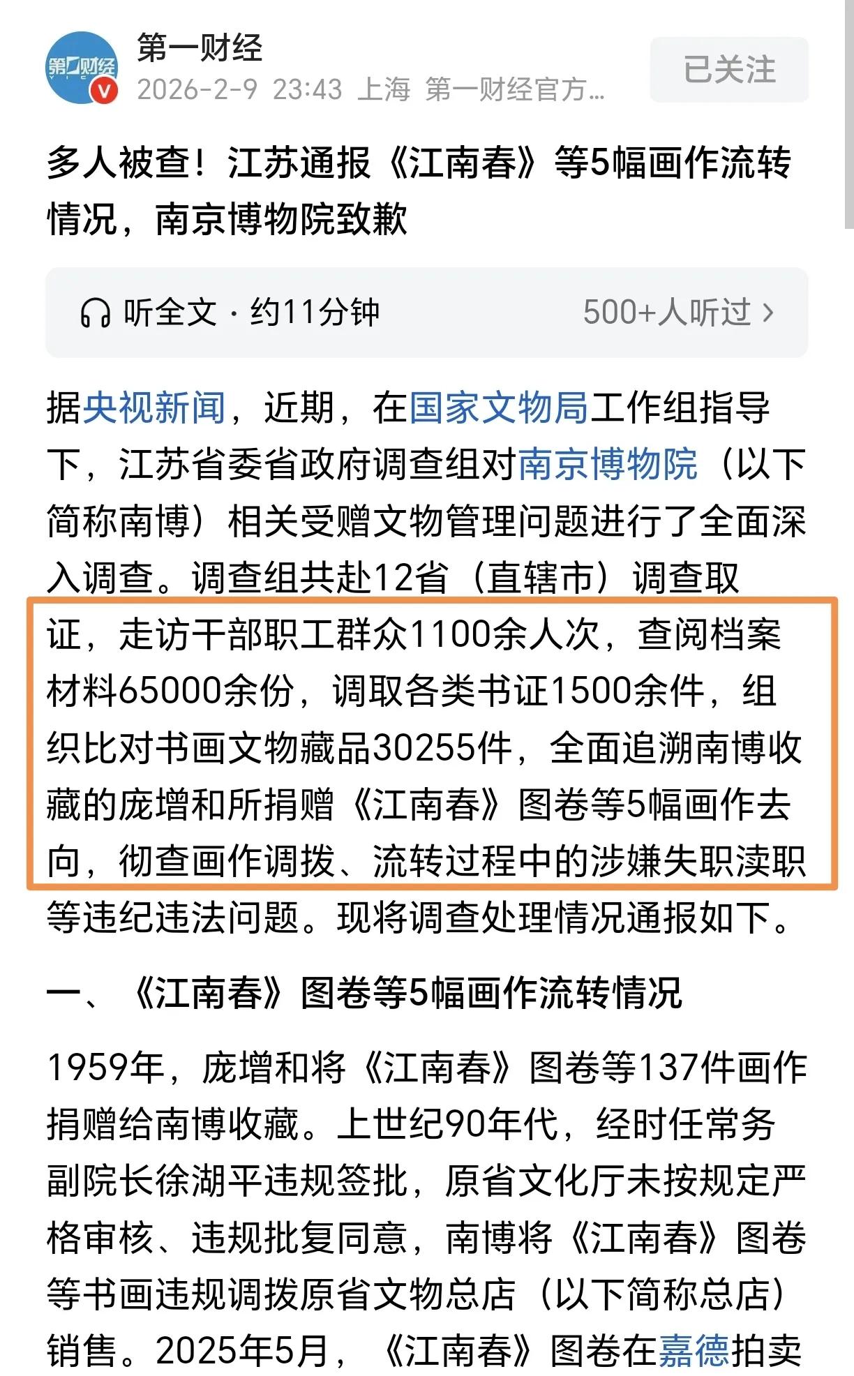 南京博物院《江南春》等5幅画作事件的调查通报出来了。调查组走访调查取证后，确认