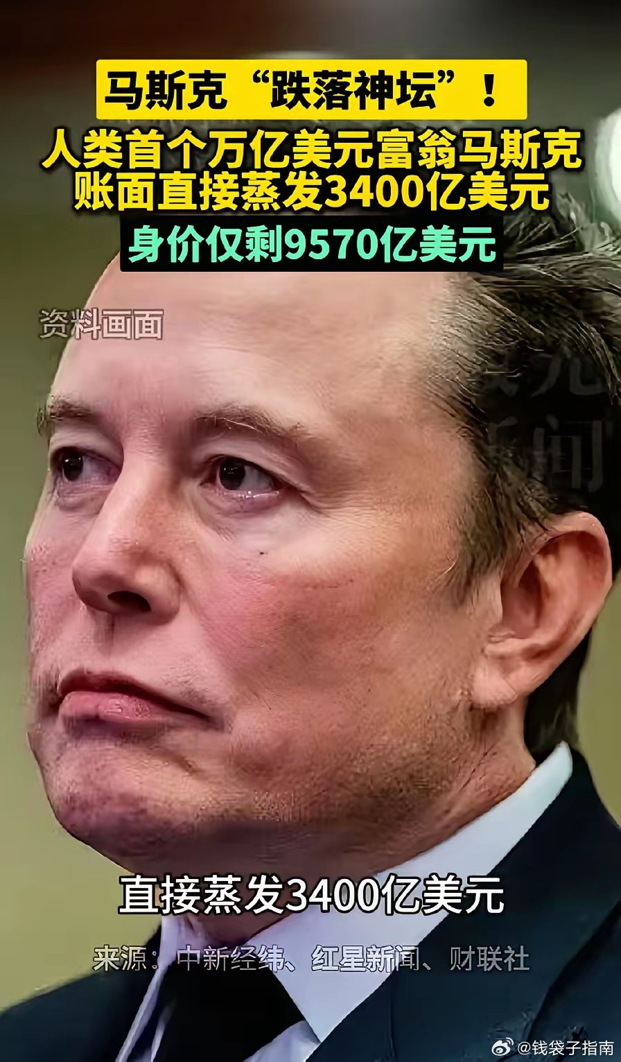 马斯克跌落神坛！万亿富翁的神话破灭了，股价下跌账面蒸发了3400亿美元，现如今马