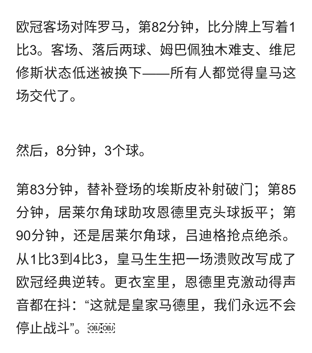 史诗逆转后，皇马更衣室炸了：这场胜利比三分更值钱