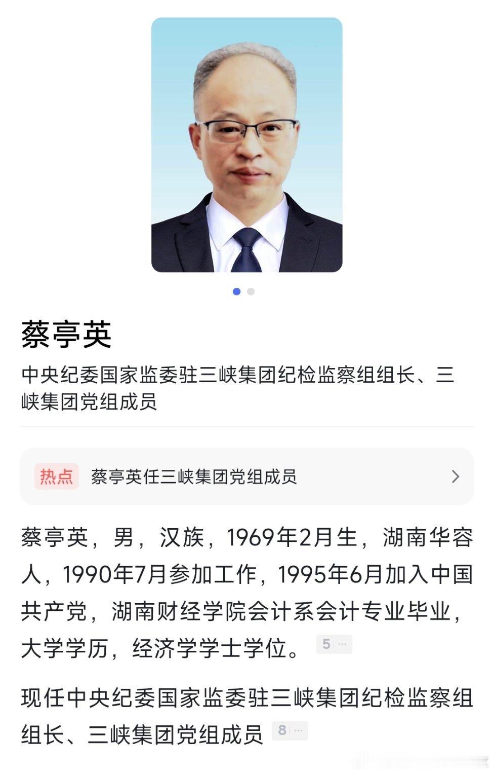 蔡亭英任中央纪委国家监委驻三峡集团纪检监察组组长、三峡集团党组成员​​​