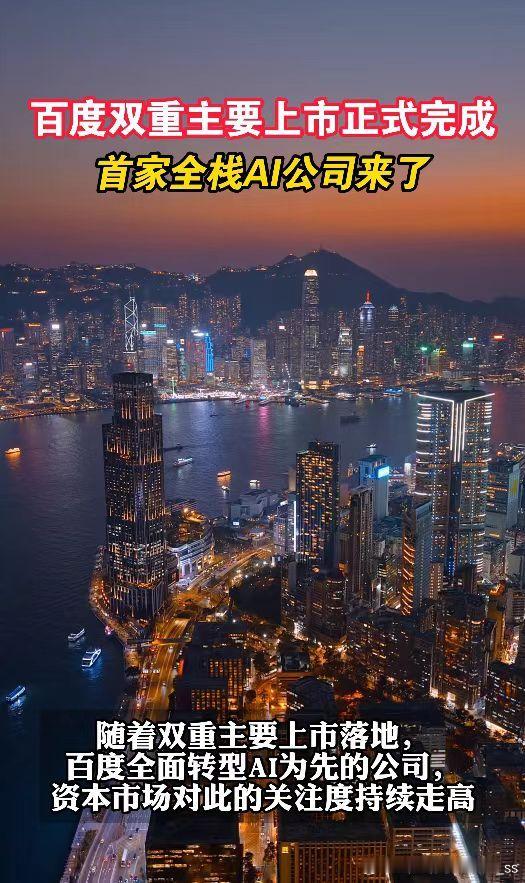 百度正式完成双重主要上市首家全栈AI公司来了不融资、不增发，却引发市场高度关注！