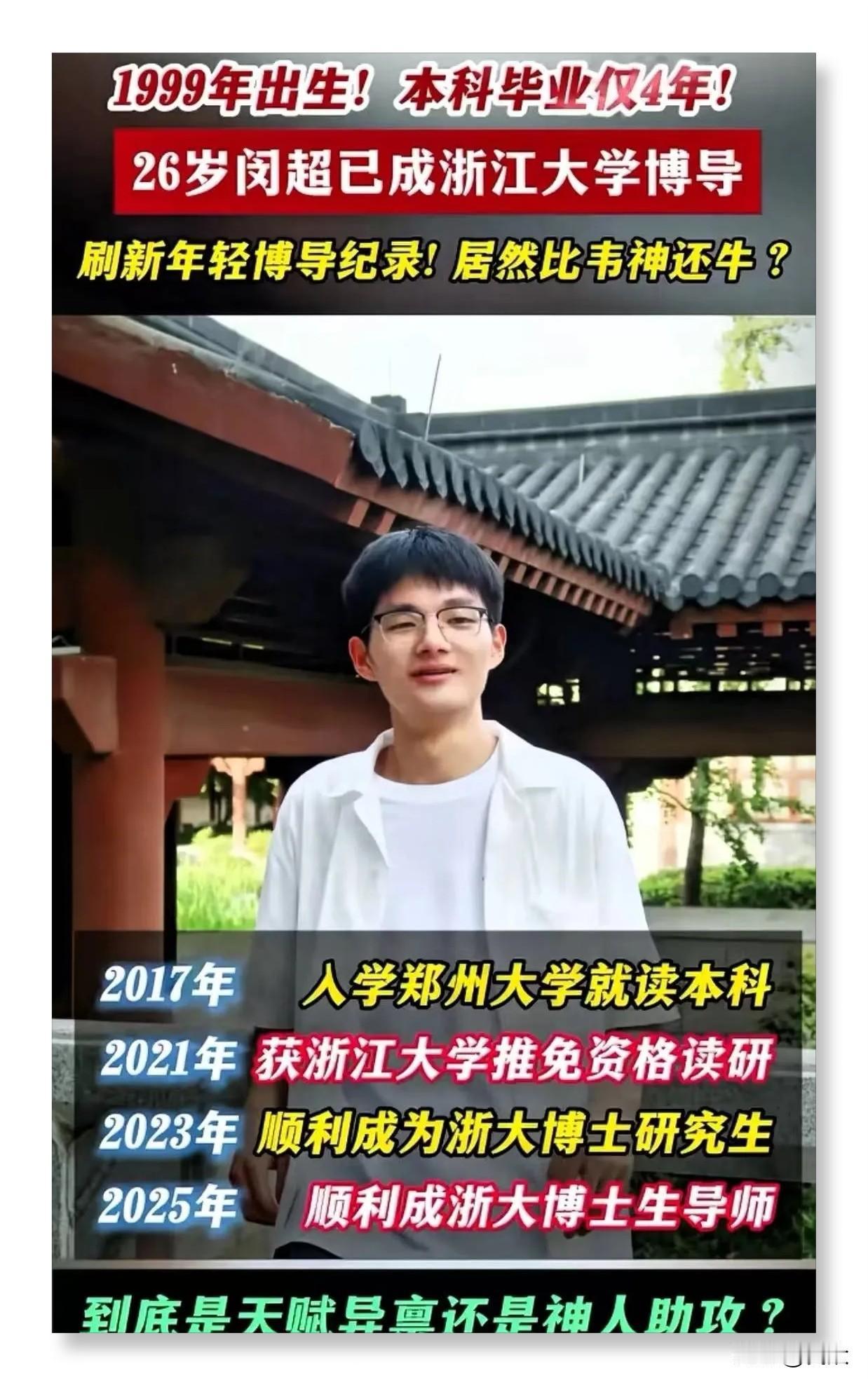 就在大家好奇浙大26岁博导闵超什么来历时，有人扒光了他的简历，看完我真的无语了。