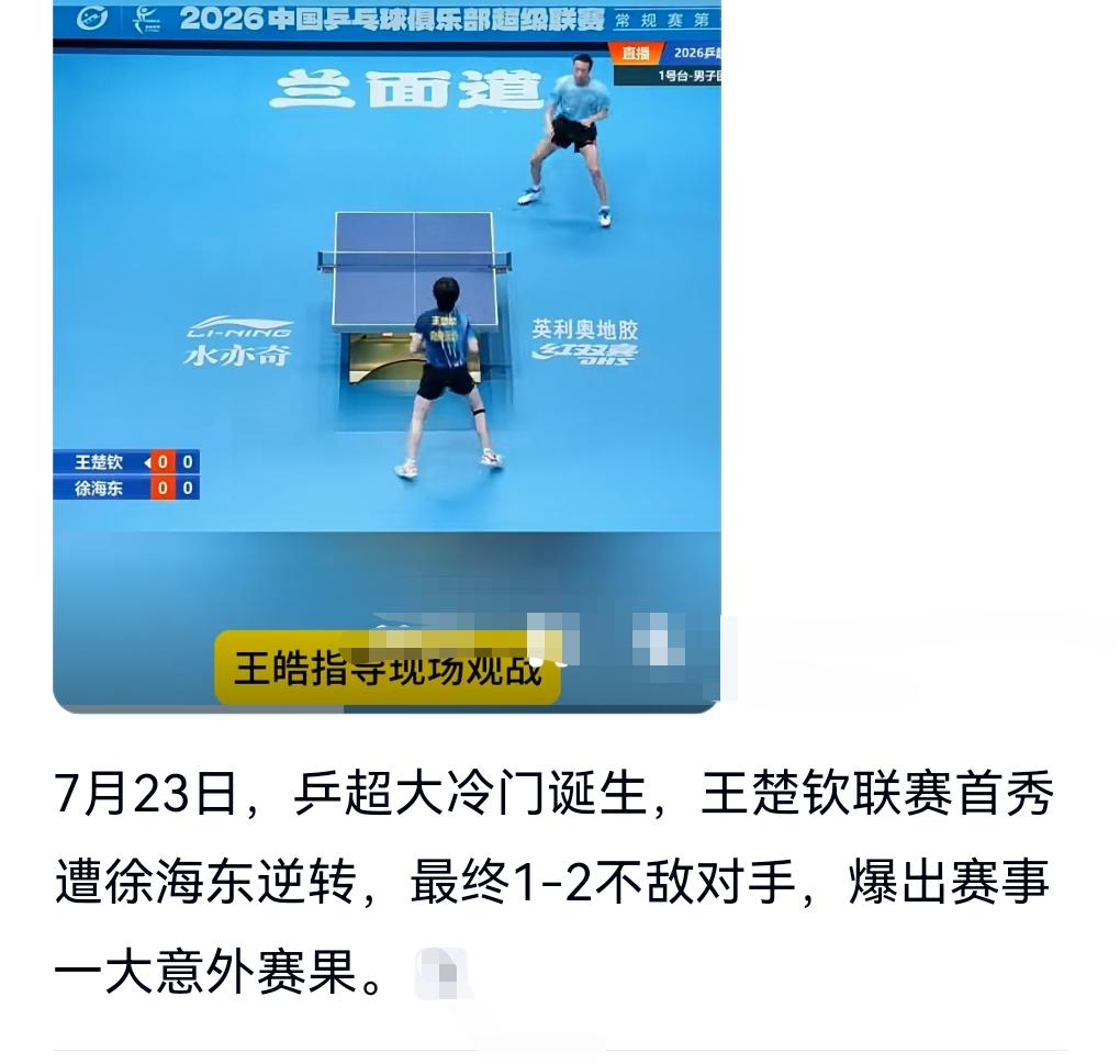 说到名气，那肯定王楚钦的名气要大过徐海东。因为我这是第1次听说徐海东这位选手