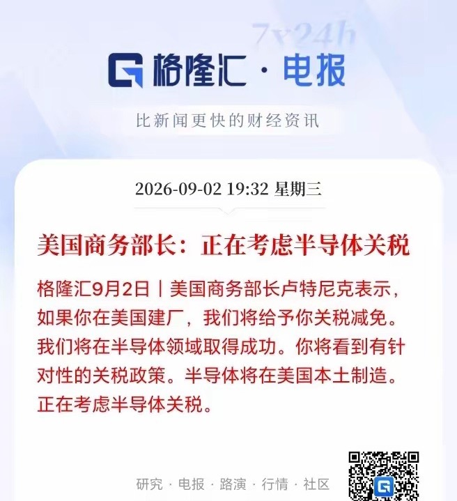 难怪半导体接着两天走弱，原来美国又要搞事了！​美国商务部长表示正在考虑半导体关税政策。如果你在美国建