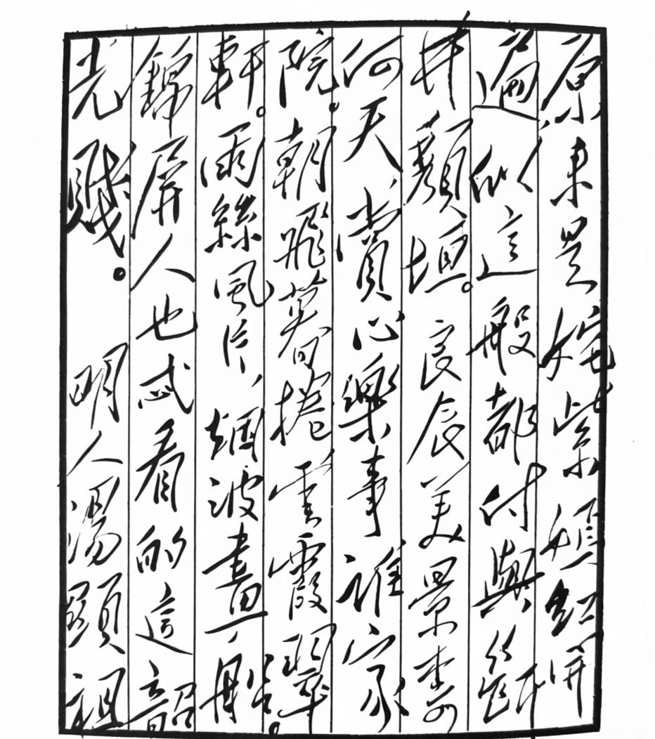 毛主席手书《牡丹亭》惊梦牡丹亭·惊梦（句